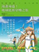 Cover of 漫畫導遊！地球能源穿梭之旅
