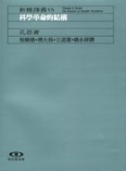更多有關 科學革命的結構 的事情