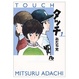 Cover of タッチ