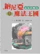 Cover of 納尼亞魔法王國（7）
