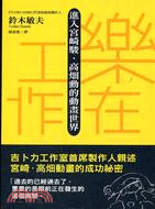 More about 樂在工作