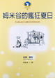 Cover of 姆米谷的瘋狂夏日