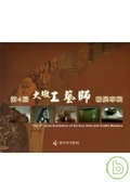 第四屆大墩工藝師聯展專輯