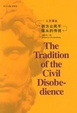 Cover of 西方公民不服从的传统