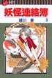 Cover of 妖怪連絡簿 6
