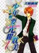 Cover of 少年啊！要光耀耽美 1