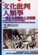 Cover of 文化批判人類學
