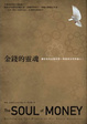 Cover of 金錢的靈魂，從內在真正富起來！
