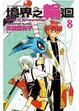 Cover of 境界之輪迴 8