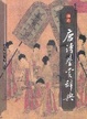 Cover of 袖珍唐诗鉴赏辞典