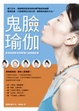 Cover of 鬼臉瑜伽