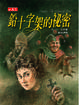 Cover of 鉛十字架的祕密