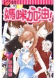 Cover of 媽咪加油! 07