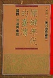 Cover of 關鍵年代的台灣