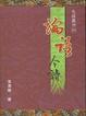 Cover of 論語今讀