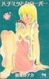 Cover of ハチミツとクローバー
