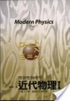 Cover of 近代物理i-量子力學、凝聚態物理學導論