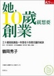 Cover of 她，10歲就想要創業