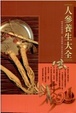 Cover of 人參養生大全