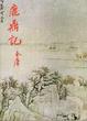 Cover of 鹿鼎記（五）