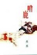 Cover of 哨鹿