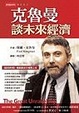 Cover of 克魯曼談未來經濟