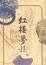 Cover of 紅樓夢