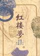 Cover of 紅樓夢