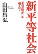 Cover of 新平等社会―「希望格差」を超えて