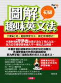 輕鬆學圖解趣味英文法