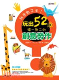 我是點子王! : 玩出52種獨一無二的創意勞作