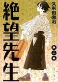 絕望先生 3