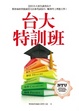 Cover of 台大特訓班