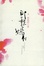 Cover of "那一抹嫣红"