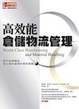 Cover of 高效能倉儲物流管理