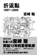 Cover of 折返點 1997~2008