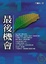 Cover of "最後機會"