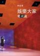Cover of 娛樂大家