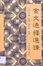 Cover of 金文通釋選譯