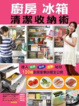 Cover of 廚房冰箱清潔收納術