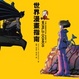 Cover of 世界漫畫指南