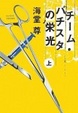Cover of チーム・バチスタの栄光(上)