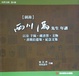 Cover of 【圖錄】西川滿先生 年譜．以及手稿．藏書票．文物．書簡拾遺集．紀念文集