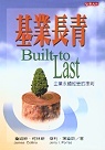 More about 基業長青