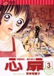Cover of 心扉 3