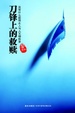Cover of 刀锋上的救赎 