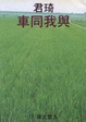 Cover of 與我同車