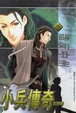 Cover of 小兵傳奇 13