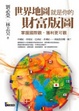Cover of 世界地圖就是你的財富版圖