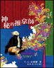 Cover of 神秘的推拿師